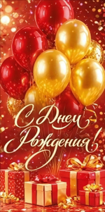 Конверт для денег "С Днем Рождения!" подарки, воздушные шары (Открытая планета)