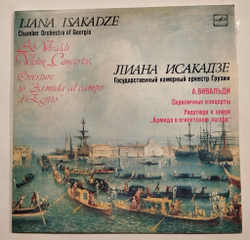 Винтажная виниловая пластинка LP А. Вивальди, Лиана Исакадзе Скрипичные Концерты. Увертюра К Опере Армида В Египетском Лагере (СССР 1982)