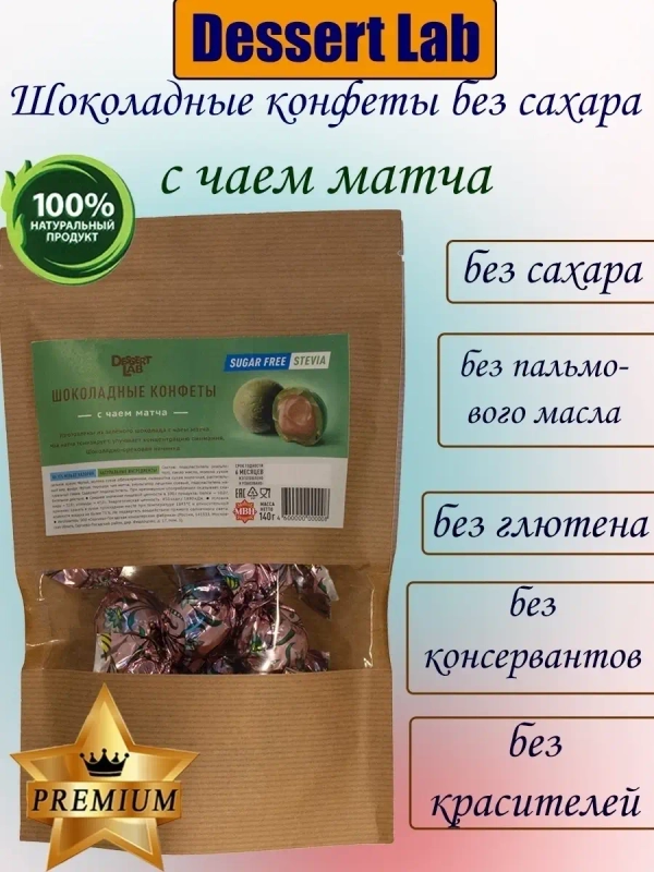 Шоколадные конфеты с чаем матча "DessertLab"