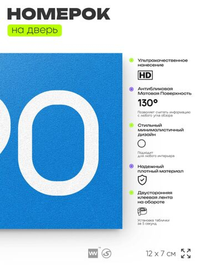 Номер на дверь 990, табличка на дверь для офиса, квартиры, кабинета, аудитории, склада, голубая 120х70 мм, Айдентика Технолоджи