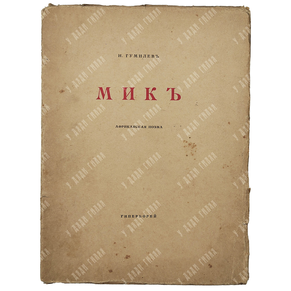 [Первое издание] Гумилёв Н. Мик : африканская поэма. – Спб., 1918.