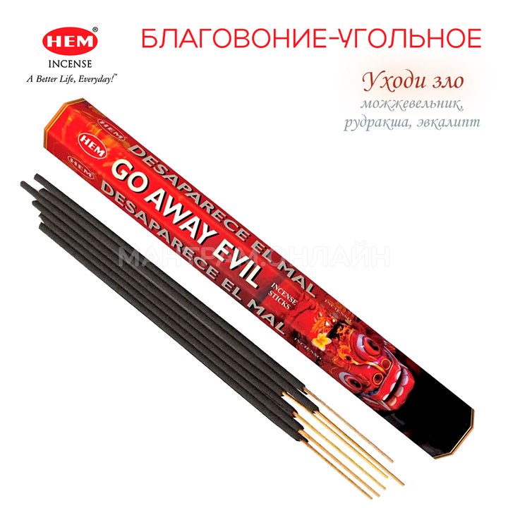 HEM Go Away Evil шестигранник Благовоние Уходи Зло (можжевельник, рудракша, эвкалипт)