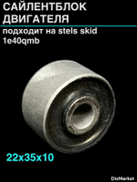 сайлентблок 22х35х10 двигателя Стелс скиф 50 1e40qmb