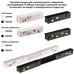 135243 SHINO NT24 139 белый Низковольтный шинопровод для монтажа в натяжной потолок 3м IP20 48V FLUM