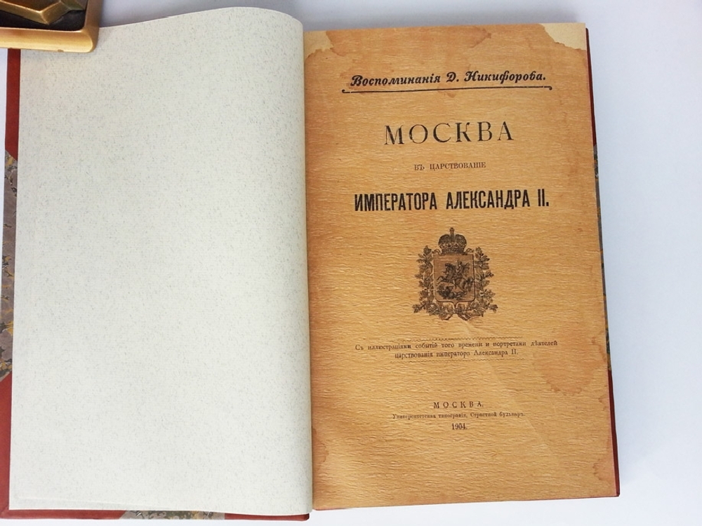 "Москва в царствование императора Александра II". Д. Никифоров. 1904 г. - редкая книга