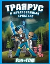 Траярус и зачарованный кристалл