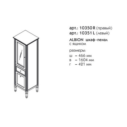 10350R АЛЬБИОН Пенал правый