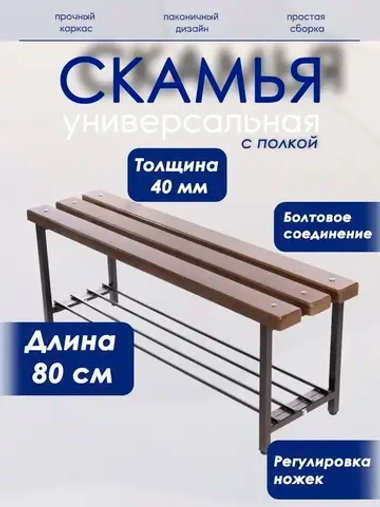 Скамейка с полкой для обуви, 80 см орех/антик