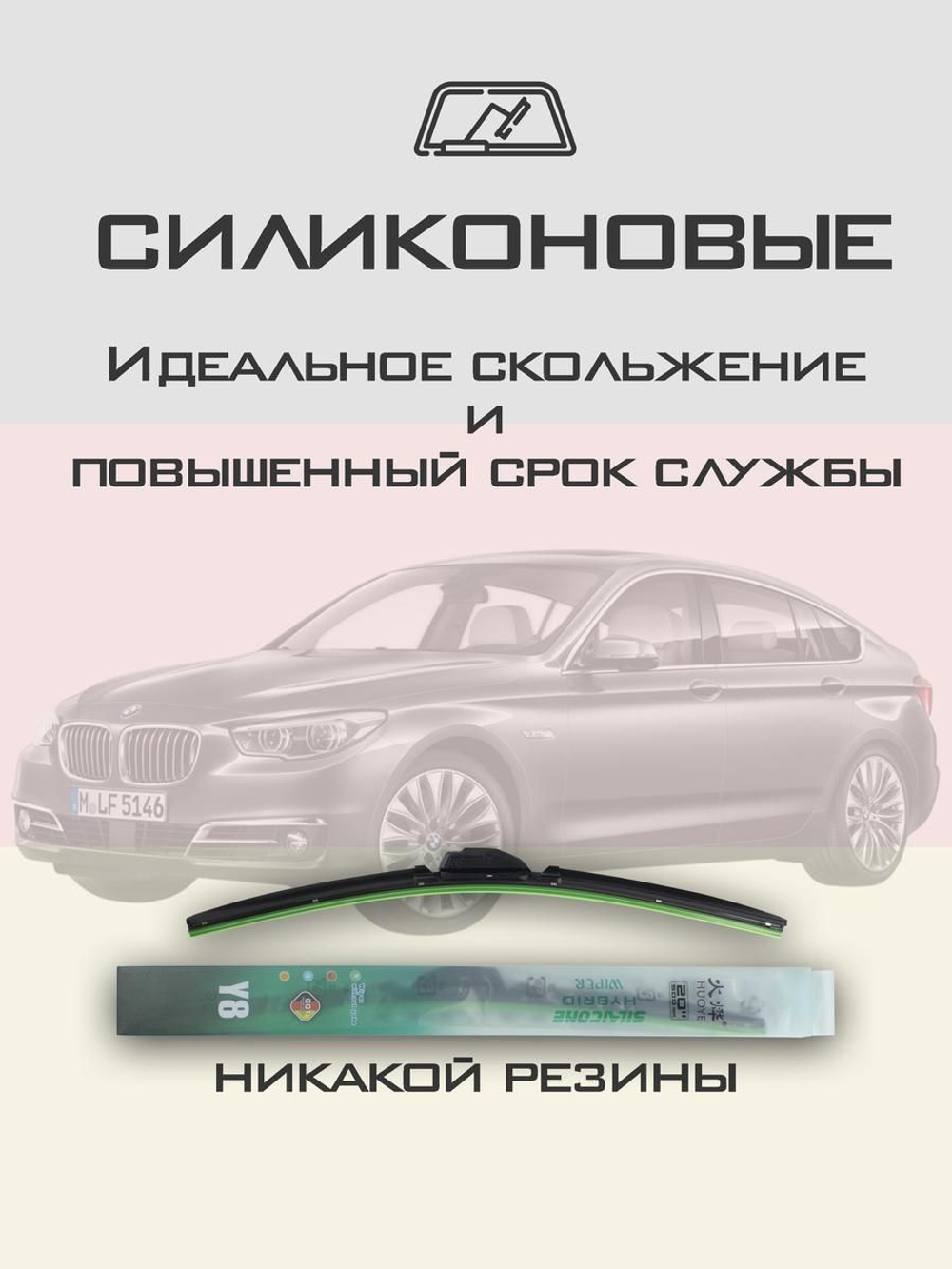 Щетки стеклоочистителя HUOYE Y8 650/475 мм на BMW 5SeriesGranTurismo | Side pin