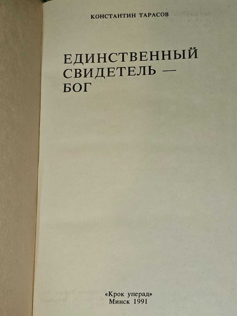Единственный свидетель - Бог 1991г. Тарасов Константин Иванович