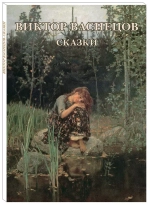 Виктор Васнецов. Сказки