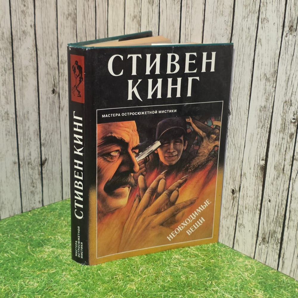 Необходимые вещи. Кинг Стивен.