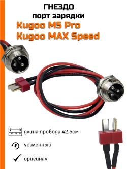 Гнездо зарядки Kugoo M5 Pro