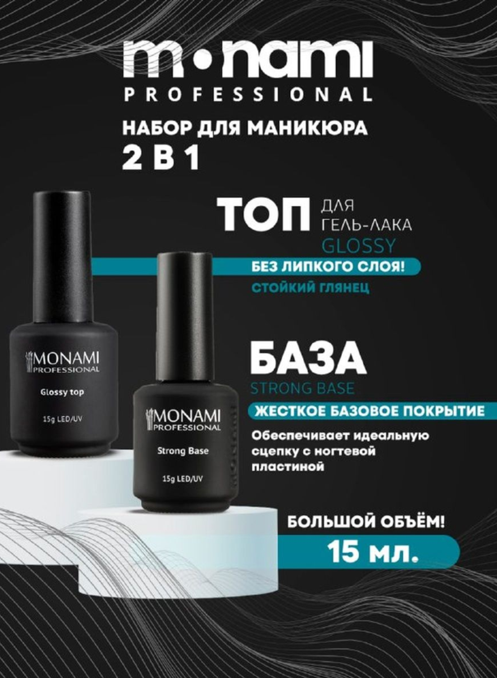 Monami Набор Базовый Топ+База №3, 15мл