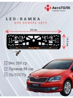 LED рамка. O.LOGO 2.0 Skoda RAPID.