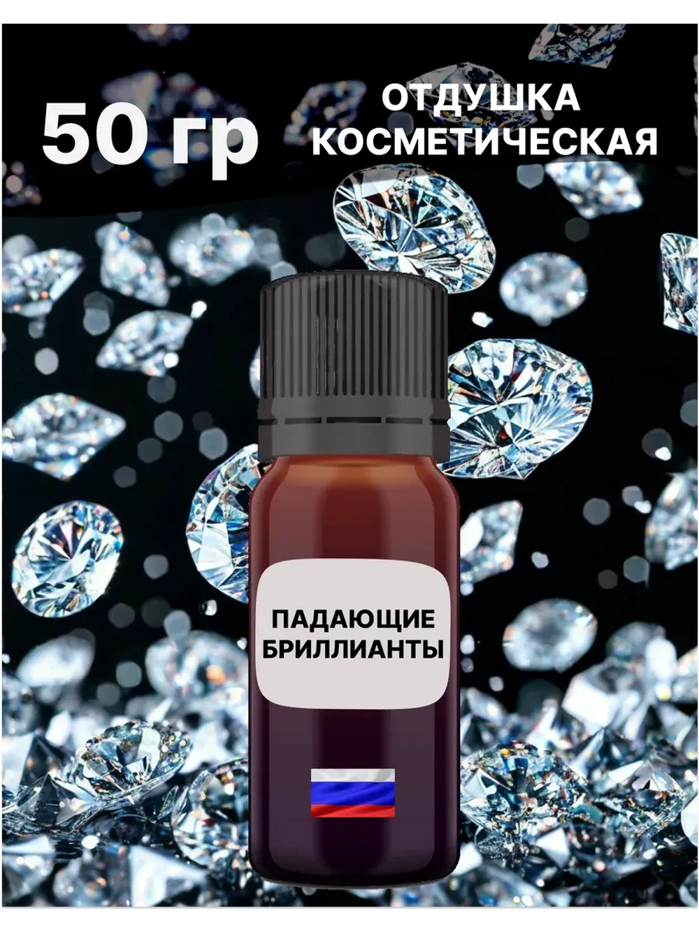 Отдушка Падающие бриллианты 50 гр