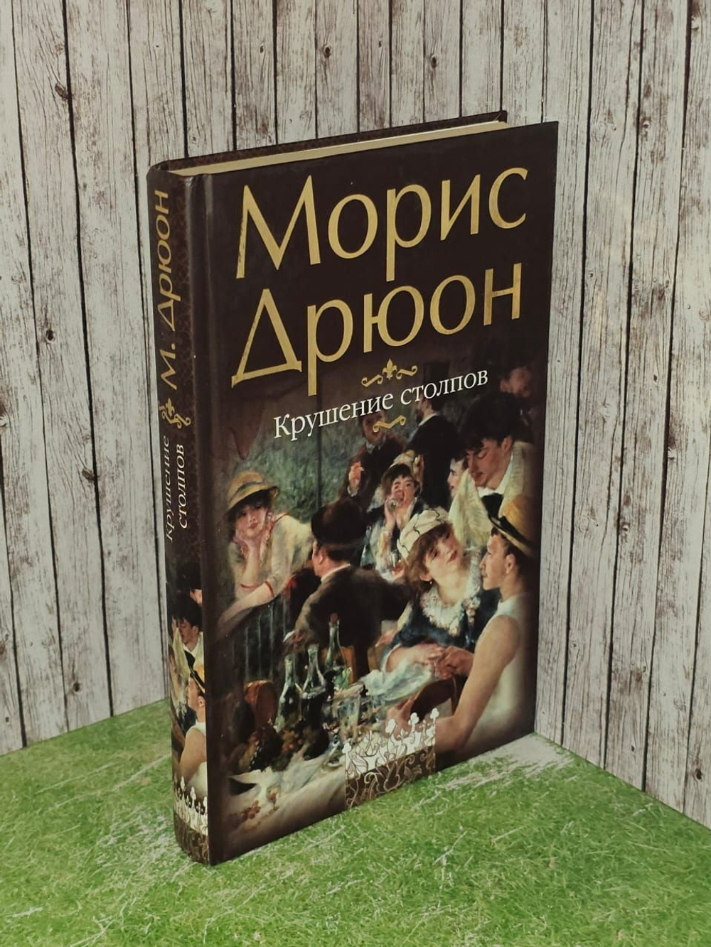 Дрюон М. Крушение столпов