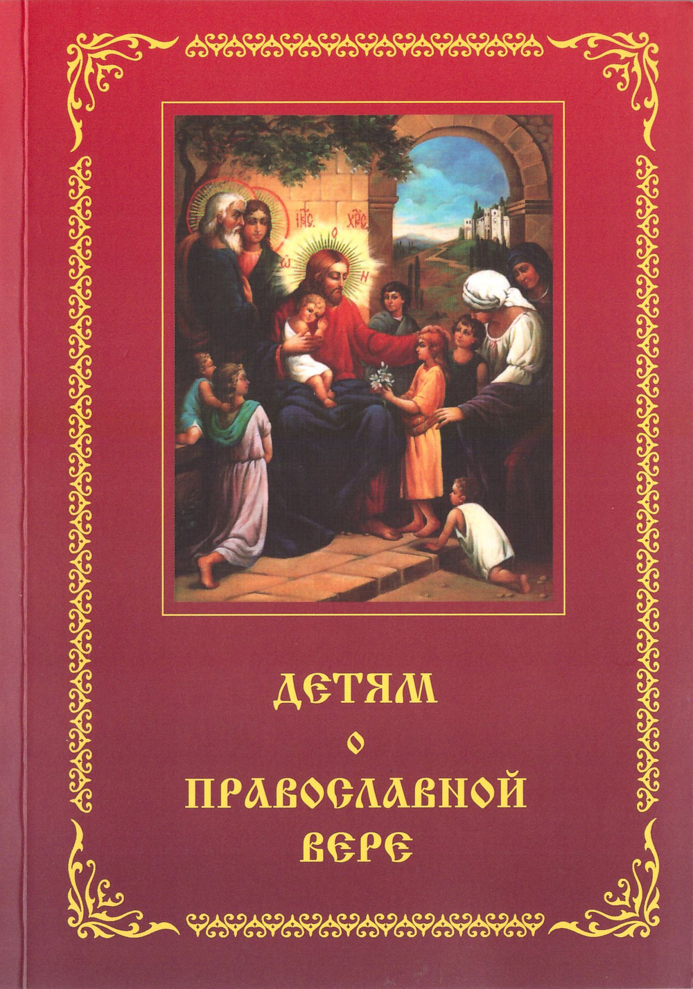 Детям о православной вере. В 4-х книгах