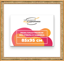 Рама 85x95 для картин и фотографий