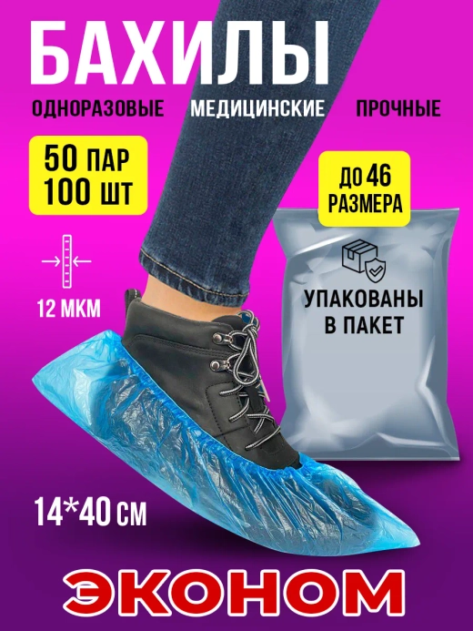 Бахилы одноразовые плотные медицинские, 50 пар-100 шт.