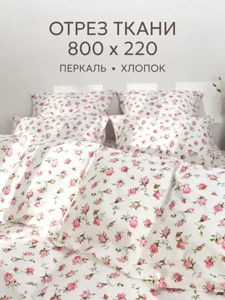 Отрез 800х220 см ткань для рукоделия "Розовые бутоны" Сказка перкаль