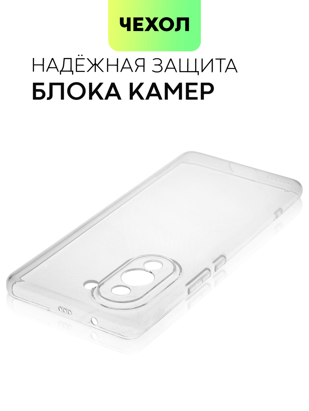 Чехол BROSCORP для Huawei nova 10 Pro (арт. HW-NOVA10PRO-TPU-01-TRANSPARENT)