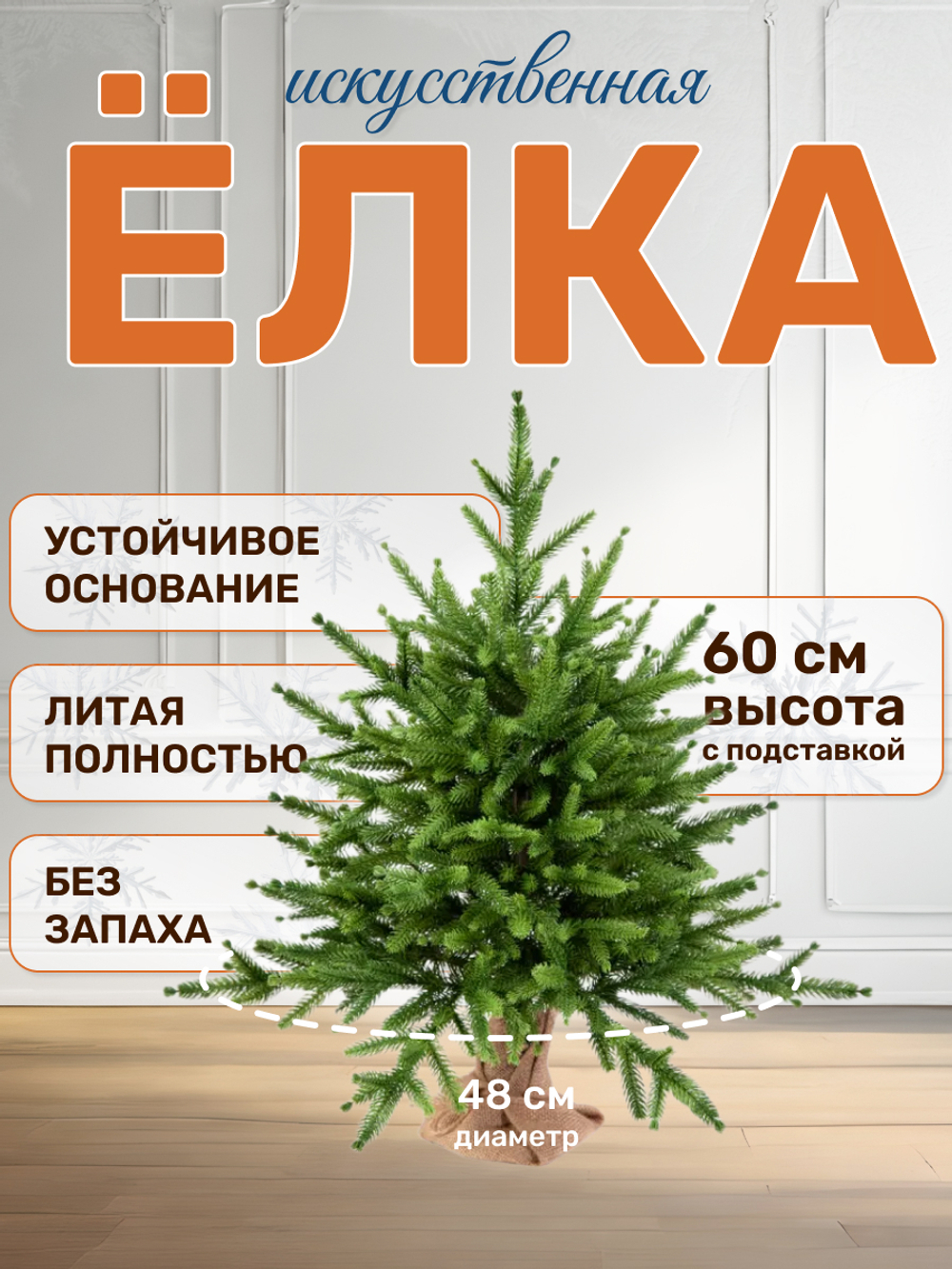 Ель искусственная Сиера 60 см