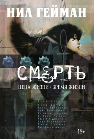 The Sandman. Песочный Человек. Смерть. Цена жизни. Время жизни