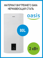 Водонагреватель 80 л. накопительный электрический OASIS R-80 нержавеющая сталь