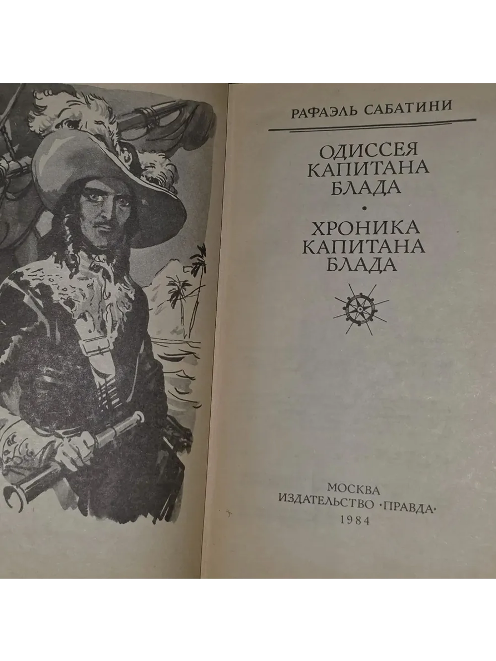 Одиссея капитана Блада. Хроника капитана Блада. Сабатини Раф
