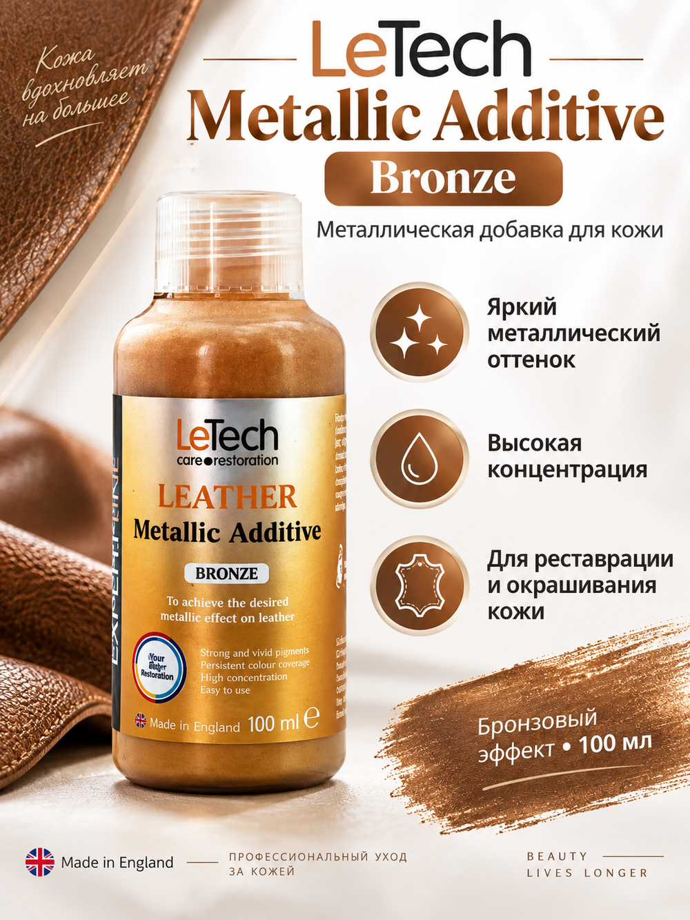 LeTech Expert Line Краска для кожи металлик Leather Metallic Additive Metallic-Bronze, 100мл