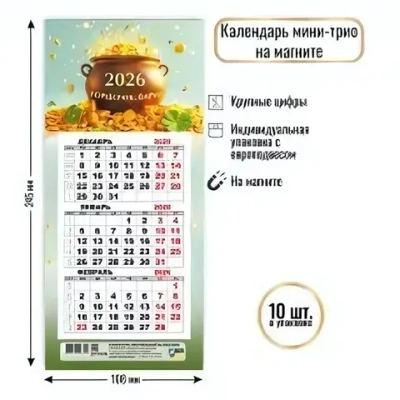 Календарь мини-трио на магните 2026 богатства