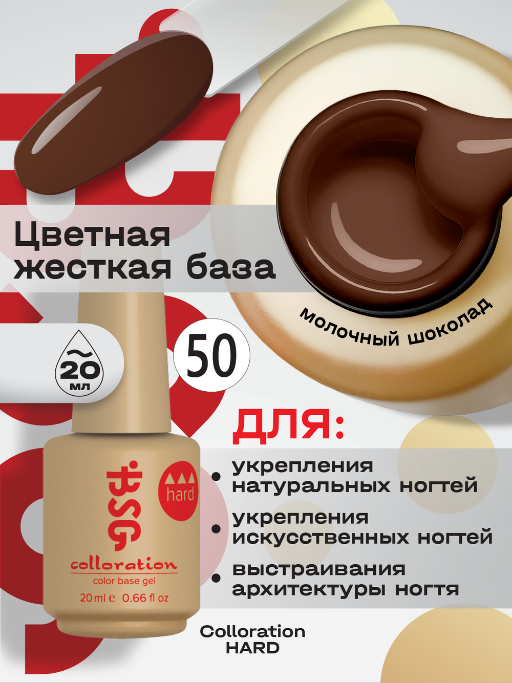 BSG Цветная жесткая база Colloration Hard №50 (20 мл)