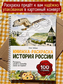 История России. Книжка-раскраска // Олег Зоберн