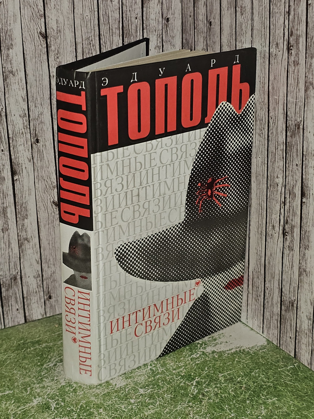 Интимные связи. Тополь Эдуард Владимирович
