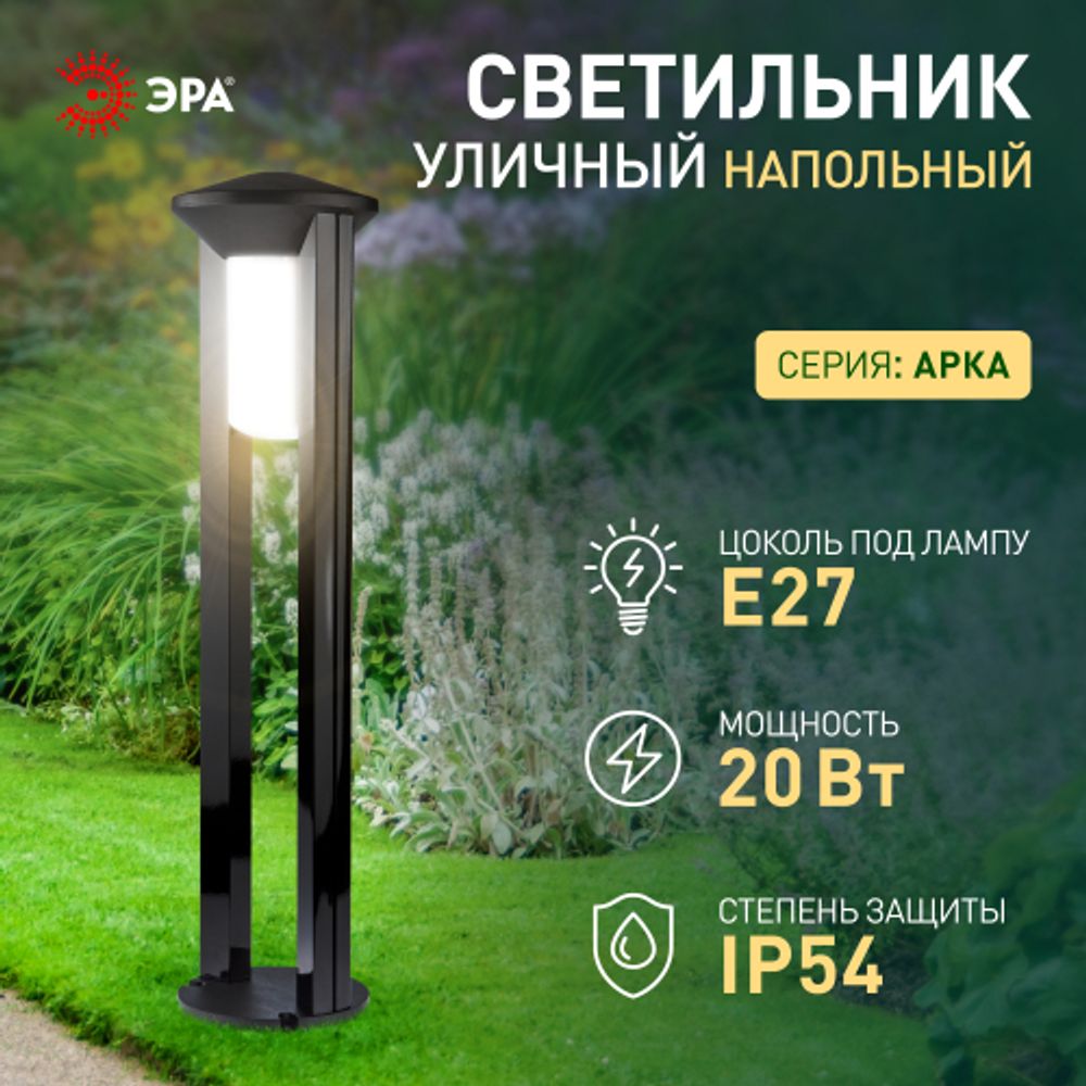 Садово-парковый светильник ЭРА «Арка» ФТУ 01-20-004 напольный черный IP54 Е27 max20Вт h800мм | Садово-парковые светильники