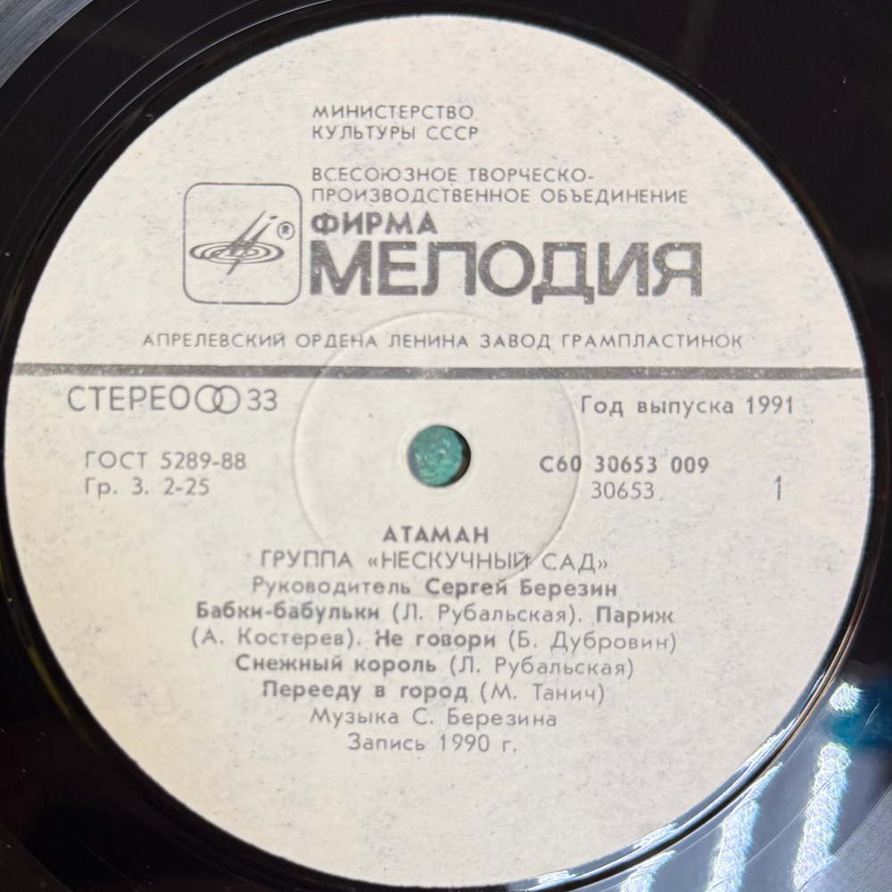 Виниловая пластинка Нескучный Сад – Атаман LP Мелодия