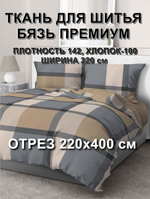 4м. Ткань хлопок, Бязь Премиум "Верде", ширина 220см, хлопок 100%, плотность 142 г/м, отрез 4 метра