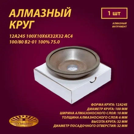 Круг Алмазный Шлифовальный 12А245 100х10х6х32х32 АС4 100 80 В2-01 100% 75.0