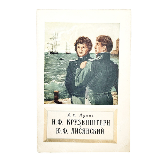 Лупач, В. С. И. Ф. Крузенштерн и Ю. Ф. Лисянский, 1953.