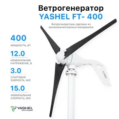 Автономная ветро-солнечная электростанция 1000 Вт YASHEL серия «FT WIND-SOLAR 400-12-1KW»