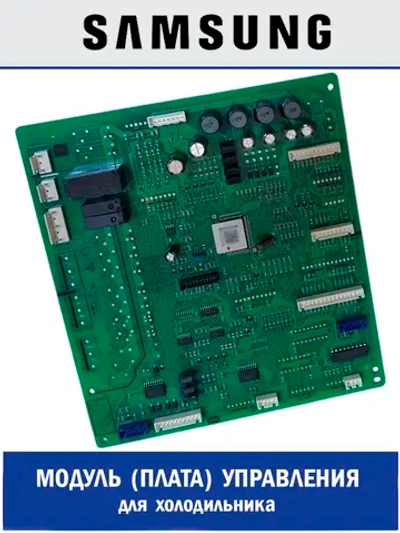 Главный электронный силовой модуль (основная плата управления в сборе) для холодильников Samsung — DA94-04405Q (DA94-04405A, DA94-04405B, DA92-00611A)