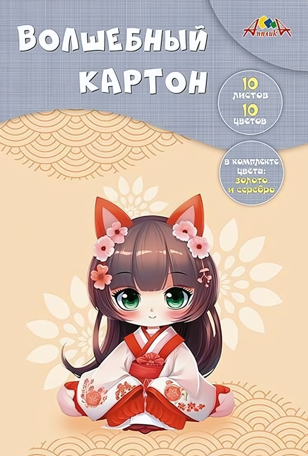 Картон цветной А4 10л, 10цв "Аниме. Девочка" в папке (Апплика)