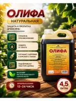 Олифа натуральная, для дерева 4.5л.