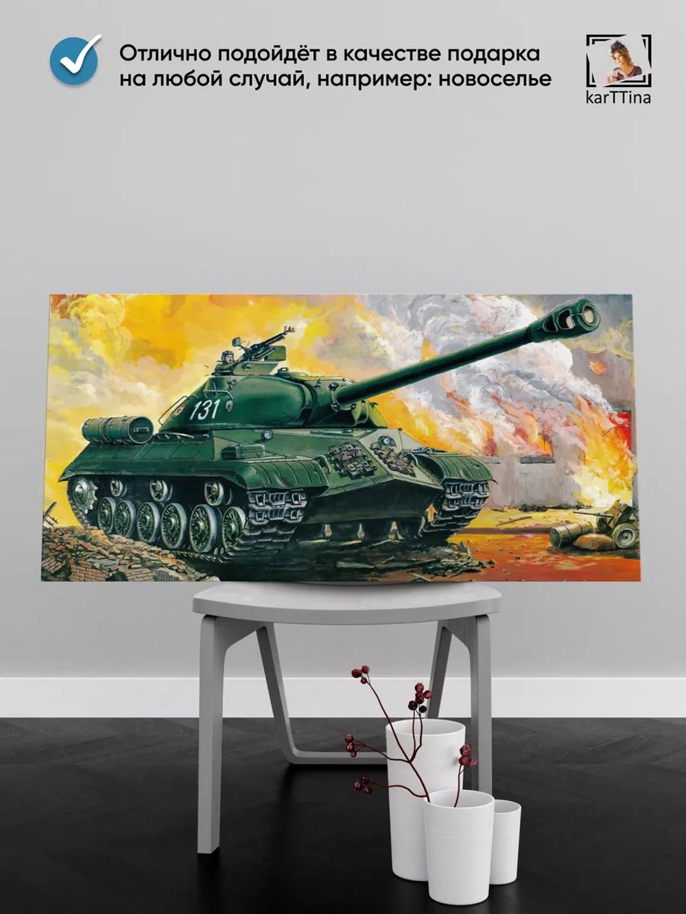 Картина на стену "ИС-3", 80х40 см