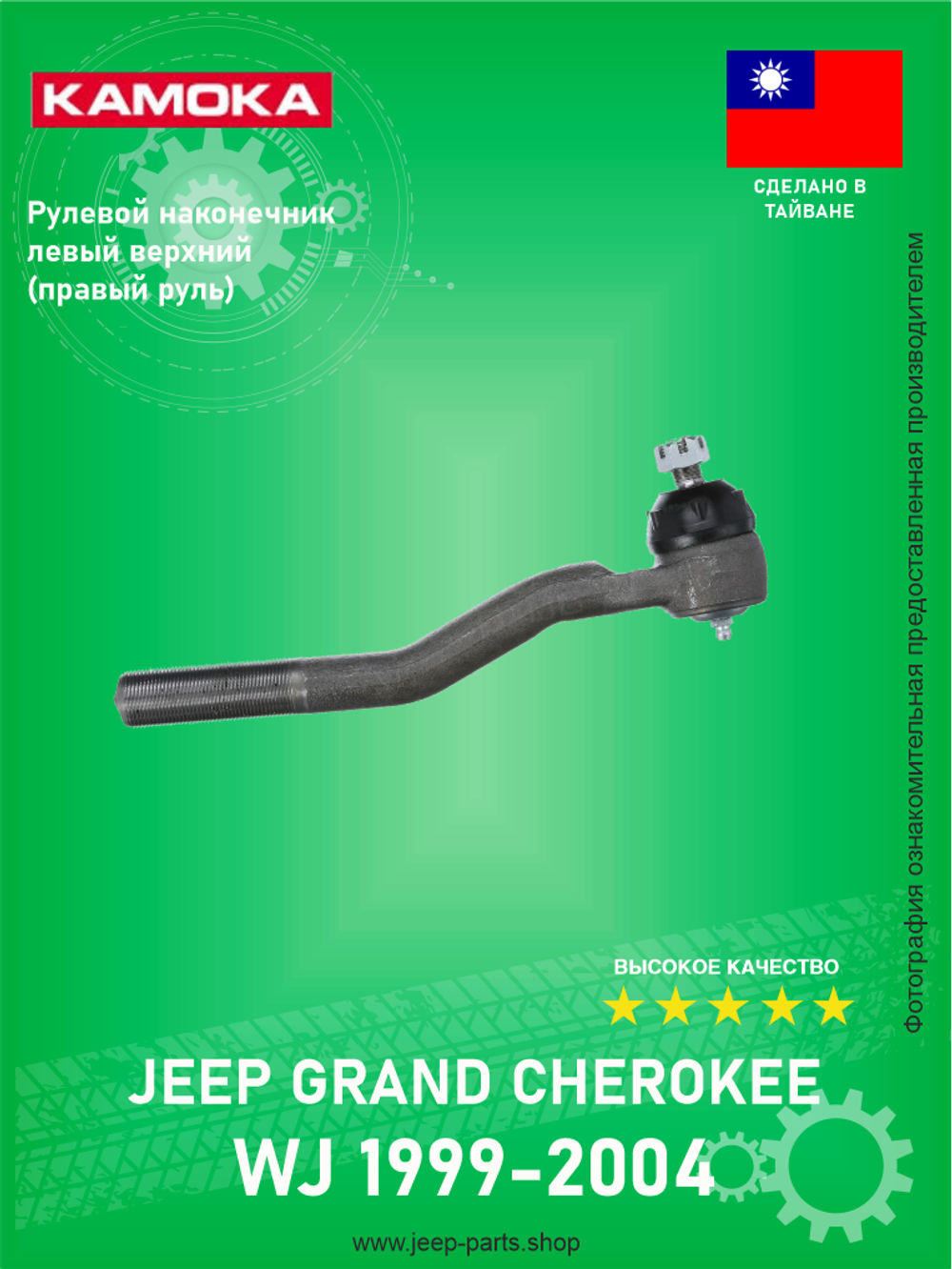 Рулевой наконечник левый верхний KAMOKA 9010482 Jeep Grand Cherokee WJ 1999-2004 (Правый руль)