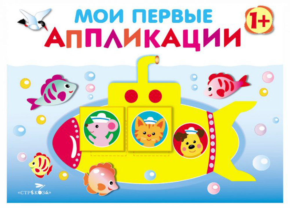 Мои первые аппликации. ПЕРВОЕ ТВОРЧЕСТВО