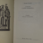 Записки старого книжника. Осетров Евгений Иванович.