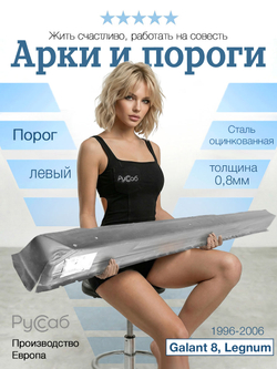 Порог левый Mitsubishi Galant 8, Legnum 1996-2006 (Klokkerholm)