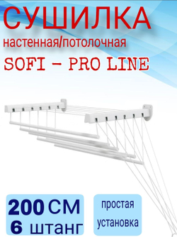 Сушилка для белья SOFI PROFI LINE настенная / потолочная 200 см крепление на стену или на потолок, для ванной или балкона , 6 штанг суммарной длиной 12 метров, выдерживает нагрузку 15 кг